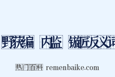野获编·内监·镟匠反义词是什么意思的图片